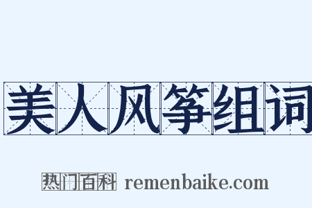 美人风筝组词是什么意思的图片